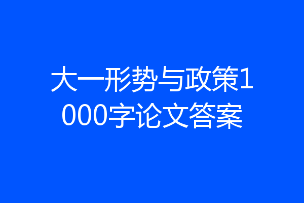 大一形势与政策1000字论文答案
