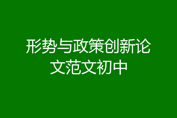 形势与政策创新论文范文初中