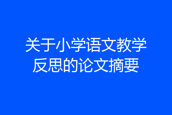 关于小学语文教学反思的论文摘要