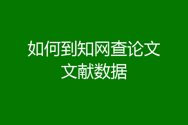 如何到知网查论文文献数据