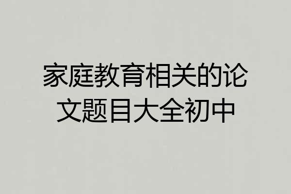 家庭教育相关的论文题目大全初中