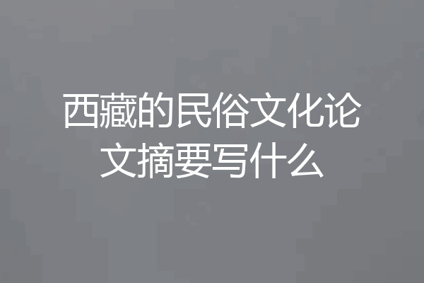 西藏的民俗文化论文摘要写什么