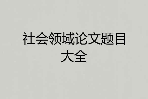 社会领域论文题目大全