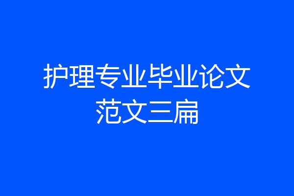 护理专业毕业论文范文三扁