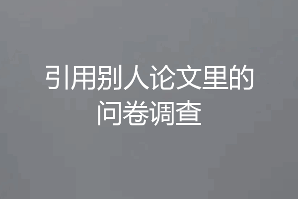 引用别人论文里的问卷调查