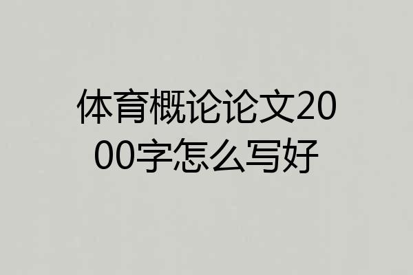 体育概论论文2000字怎么写好
