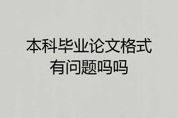 本科毕业论文格式有问题吗吗