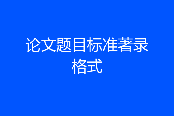 论文题目标准著录格式