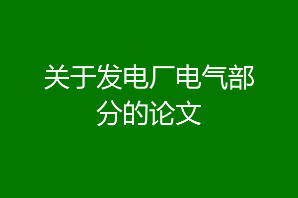 关于发电厂电气部分的论文