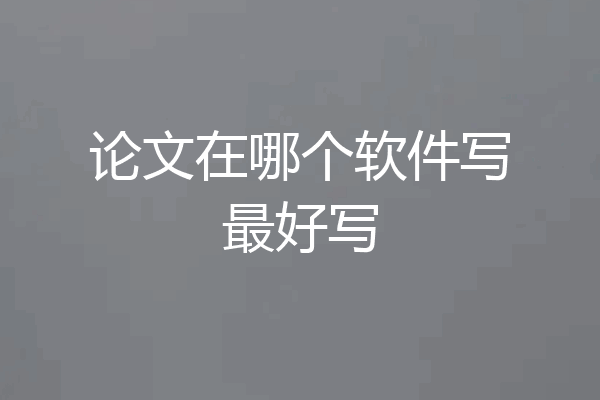 论文在哪个软件写最好写