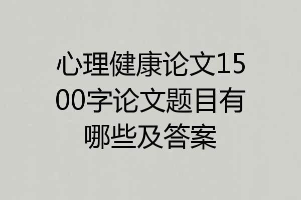 心理健康论文1500字论文题目有哪些及答案