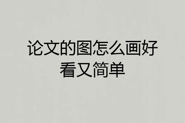 论文的图怎么画好看又简单