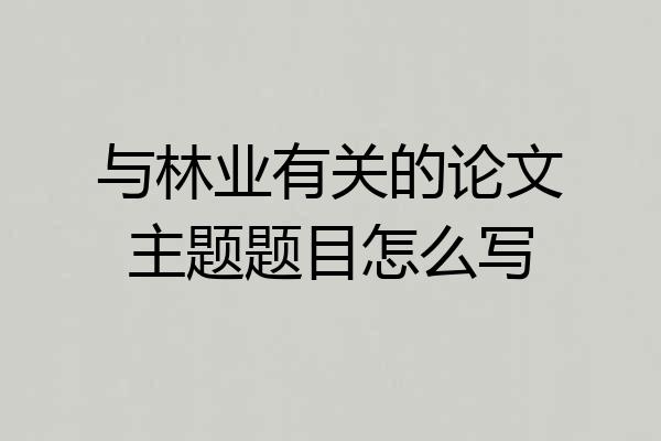 与林业有关的论文主题题目怎么写