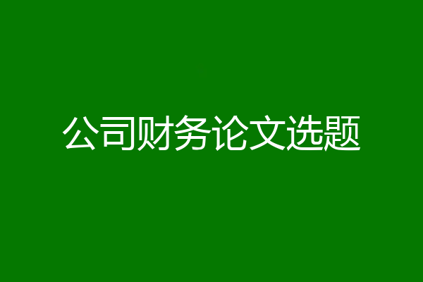 公司财务论文选题