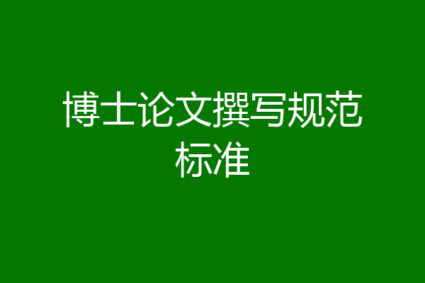 博士论文撰写规范标准
