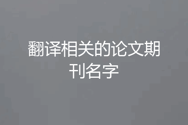 翻译相关的论文期刊名字