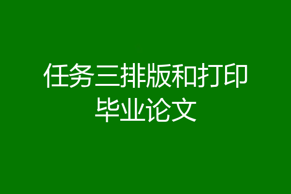 任务三排版和打印毕业论文