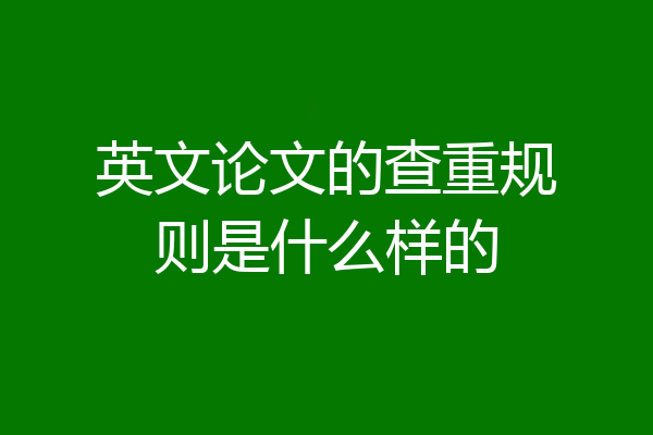 英文论文的查重规则是什么样的