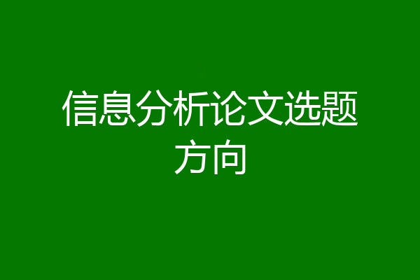 信息分析论文选题方向