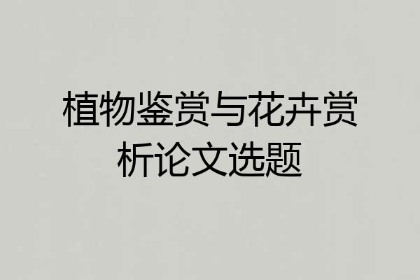 植物鉴赏与花卉赏析论文选题
