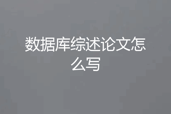 数据库综述论文怎么写