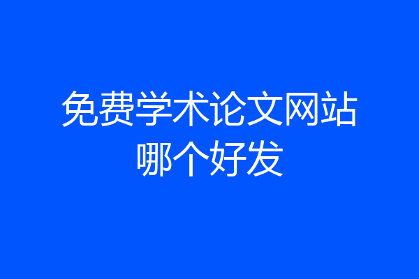 免费学术论文网站哪个好发