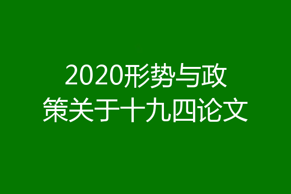 2020形势与政策关于十九四论文