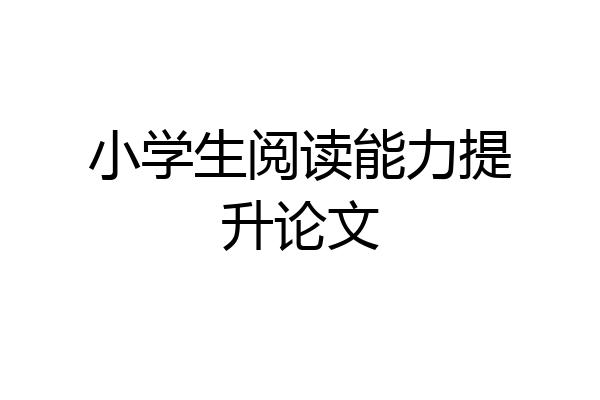 小学生阅读能力提升论文