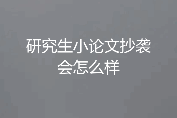 研究生小论文抄袭会怎么样