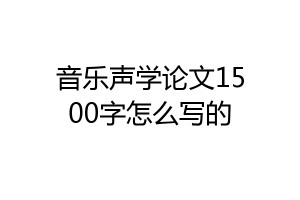音乐声学论文1500字怎么写的
