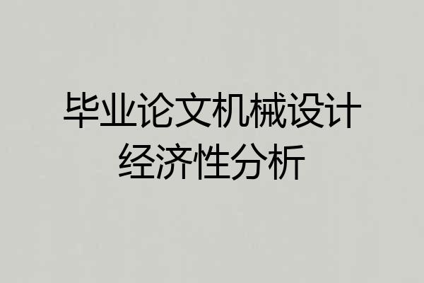 毕业论文机械设计经济性分析