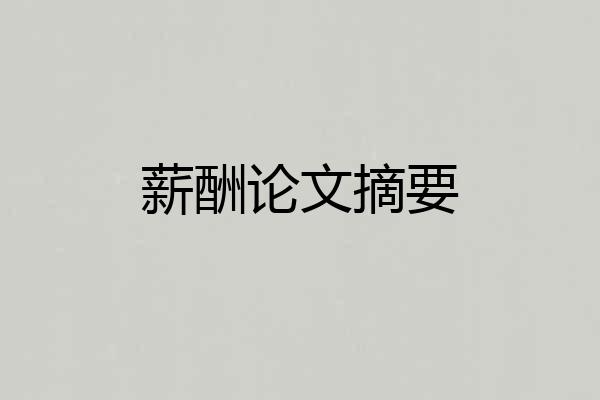薪酬论文摘要