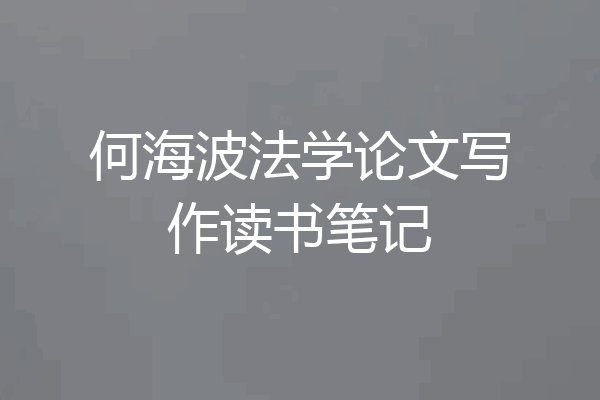 何海波法学论文写作读书笔记