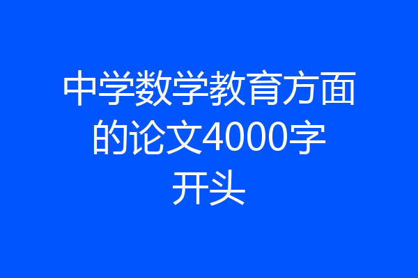 中学数学教育方面的论文4000字开头
