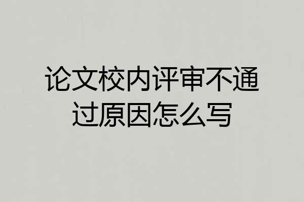 论文校内评审不通过原因怎么写