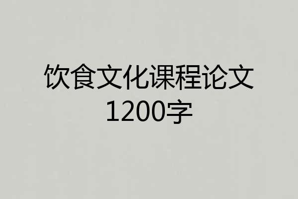 饮食文化课程论文1200字
