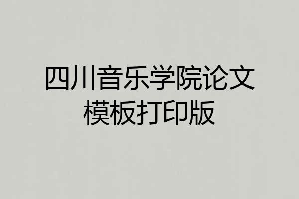 四川音乐学院论文模板打印版