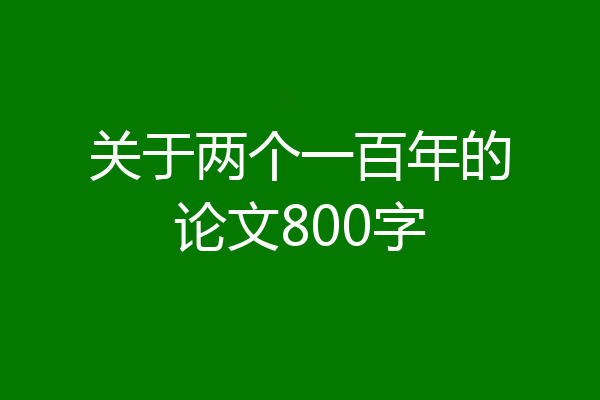 关于两个一百年的论文800字