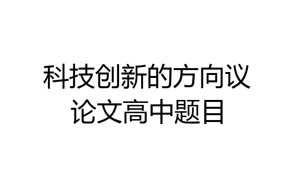 科技创新的方向议论文高中题目