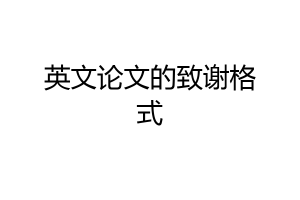 英文论文的致谢格式