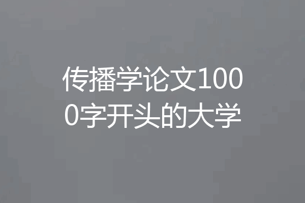 传播学论文1000字开头的大学