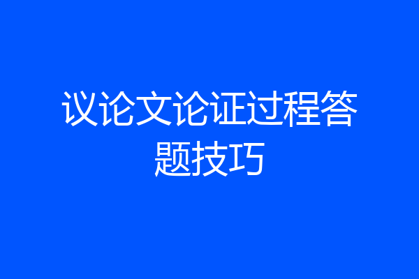 议论文论证过程答题技巧