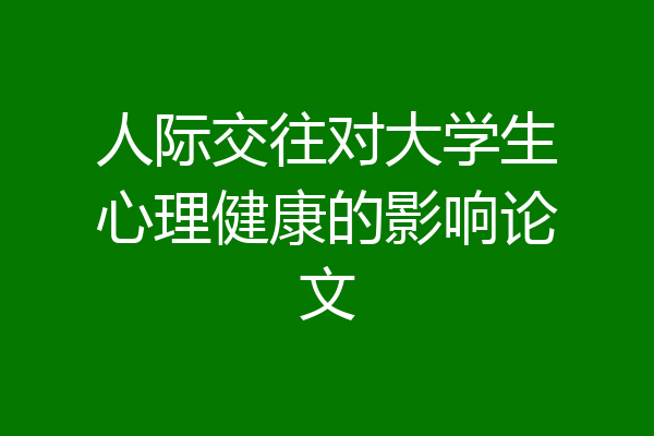 人际交往对大学生心理健康的影响论文