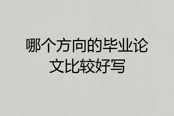 哪个方向的毕业论文比较好写