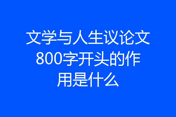 文学与人生议论文800字开头的作用是什么