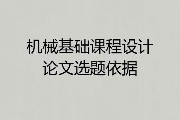 机械基础课程设计论文选题依据