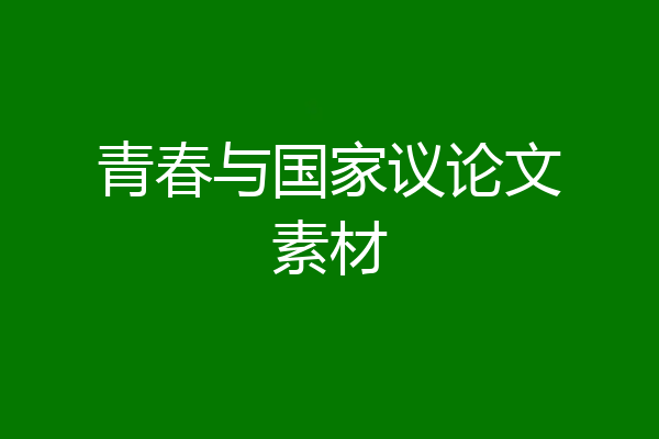 青春与国家议论文素材