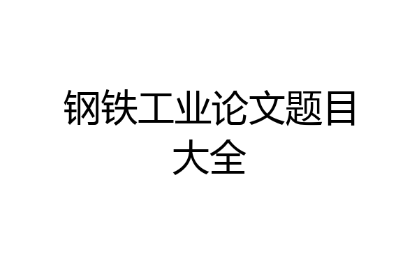 钢铁工业论文题目大全