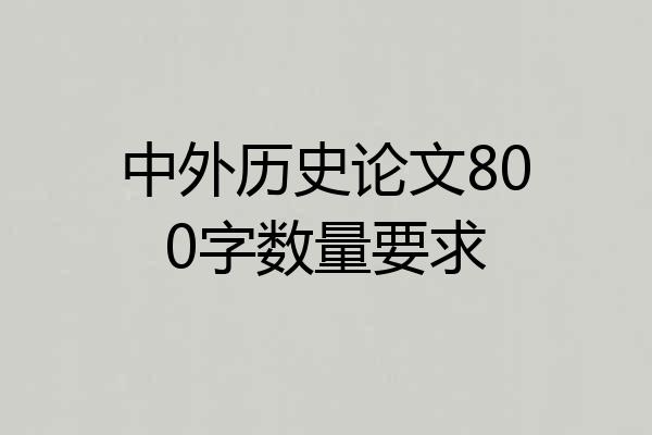 中外历史论文800字数量要求