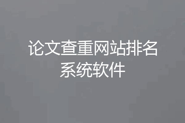 论文查重网站排名系统软件